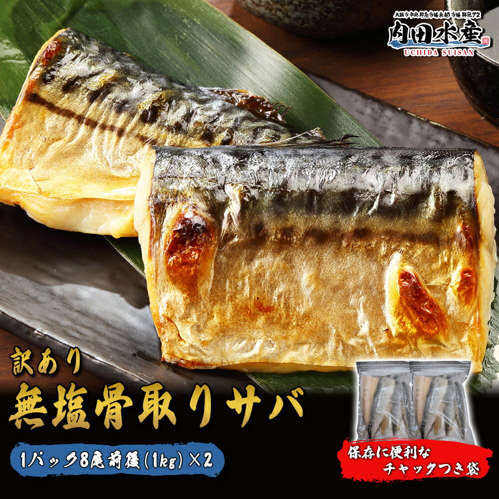 【送料無料】” 訳あり無塩骨取りさば” 2kg入り チャック付き袋 ノルウェーサバ ノルウェー産 お弁当 朝ご飯 バラ凍結 サバ さば 遠足のサムネイル