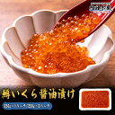 ますいくら 送料無料 250g マスイクラ 鱒 いくら イクラ 醤油漬け 味付けいくら 味付けイクラ いくら丼 海鮮丼 ”鱒いくら醤油漬け”