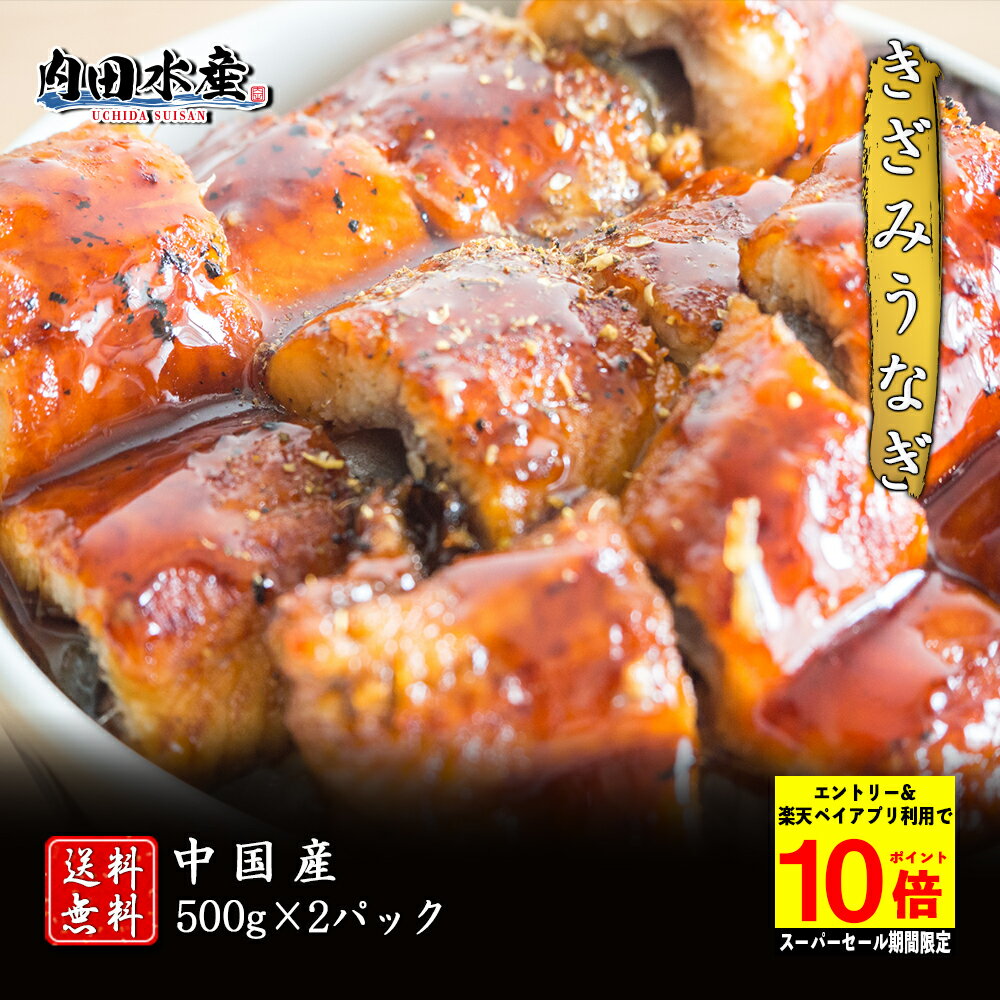 蒲焼き 【スーパーセール期間限定ポイント10倍】【送料無料】”きざみうなぎ1kg” 冷凍便 きざみ うなぎ ウナギ 訳あり 訳アリ 中国産 たっぷり 1kg おうちご飯 おかず 便利