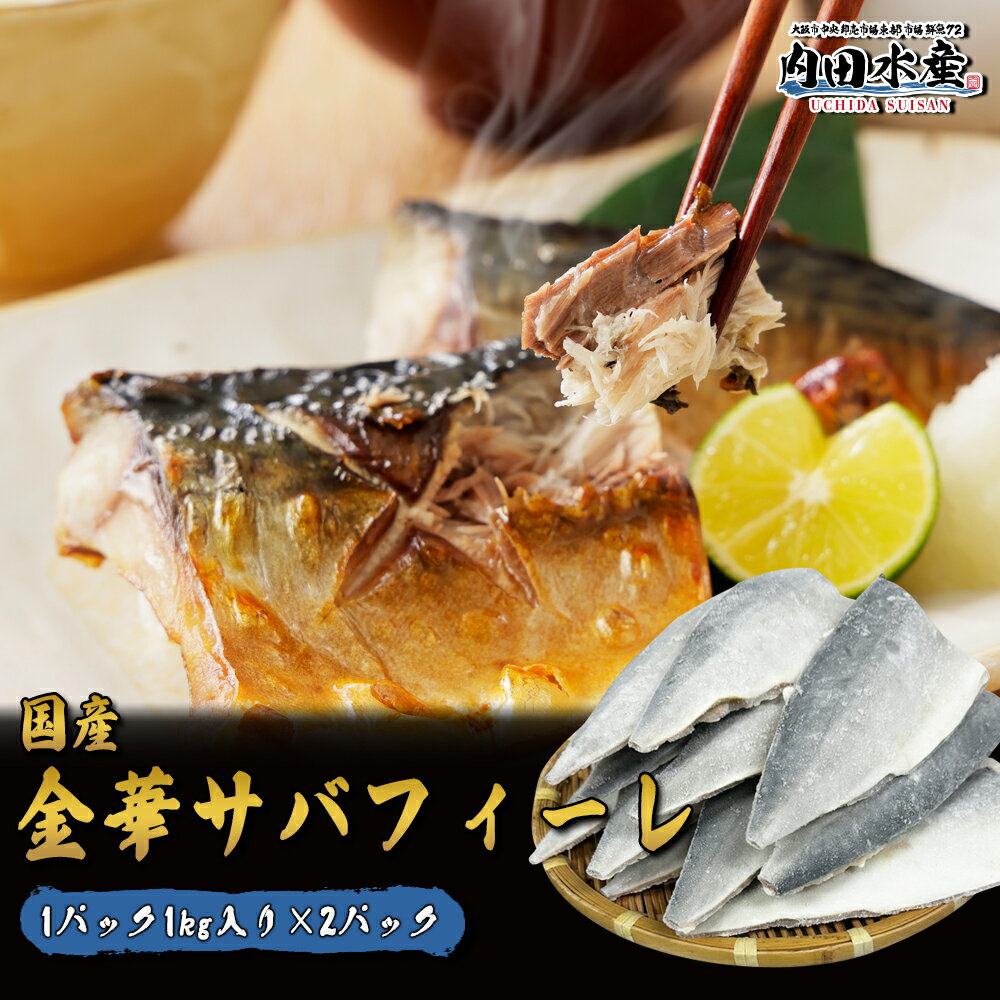 金華サバ 宮城県産 骨取り 2kg 鯖 骨なし 切り身 無添加 敬老の日 お歳暮 年末予約 ”金華サバフィーレ”のサムネイル