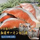 知床サーモン 24〜26切れ 2kg 冷凍 鮭 天然 国産 北海道 知床 天然鮭 白鮭 秋鮭 メガ盛り お徳用 送料無料 ”知床サーモン切り身”