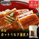 カットうなぎ 500g 1kg 鰻 うなぎ ウナギ かばやき 鰻蒲焼 ひつまぶし うな重 冷凍 ”特盛カットうなぎ蒲焼”