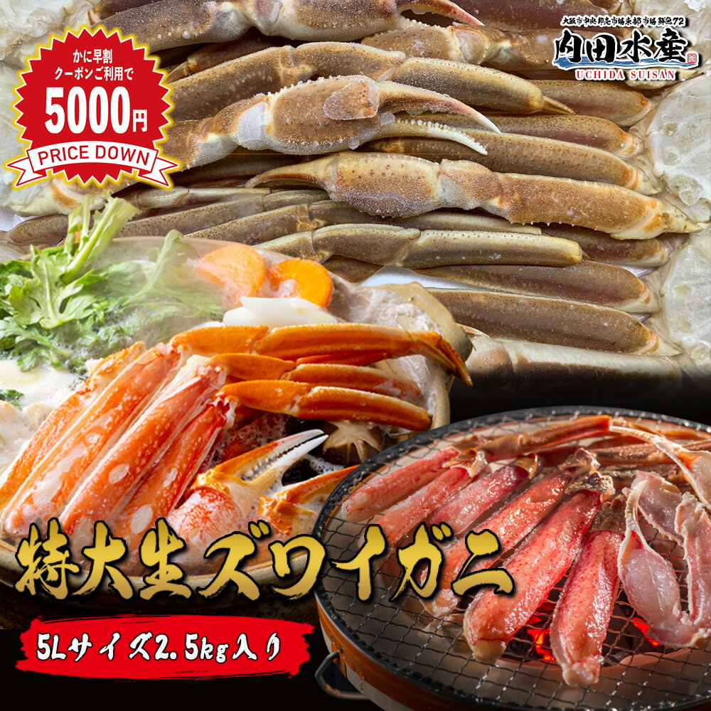 \早割5000円OFFクーポン発行中/ズワイガニ ずわいがに 生ズワイガニ カニ足 6肩 特大 2.5kg 送料無料 焼きカニ BBQ カニ鍋 お歳暮 年末予約...