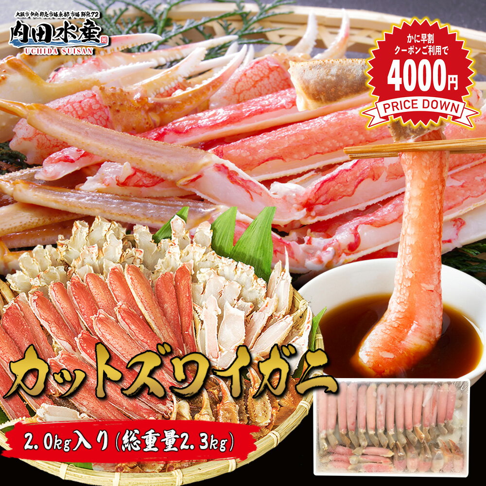 \早割4000円OFFクーポン発行中/ズワイガニ ずわいがに ハーフカット お刺身可 国内加工 2kg 送料無料 カニ鍋 お歳暮 年末予約 ”カットズワイガニ2...