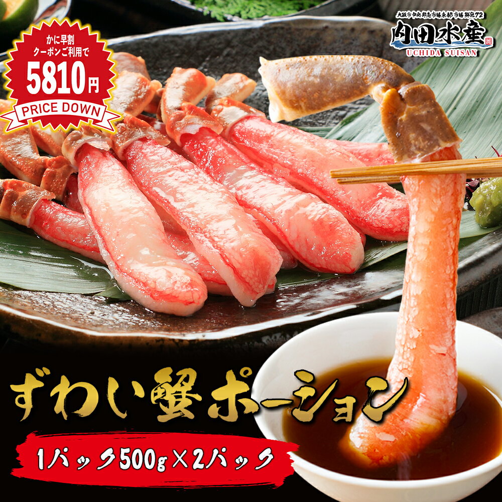 \早割5810円OFFクーポン発行中/ズワイガニ ずわいがに 生ズワイガニ 剥き身 ポーション 30本 40本 50本 500g 1kg 送料無料 かにしゃぶ ...