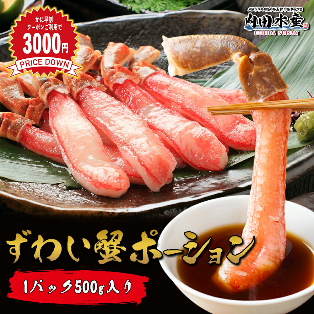 \早割3000円OFFクーポン発行中/ズワイガニ ずわいがに 生ズワイガニ 剥き身 ポーション 15本 20本 25本 500g 送料無料 かにしゃぶ カニ鍋 ...