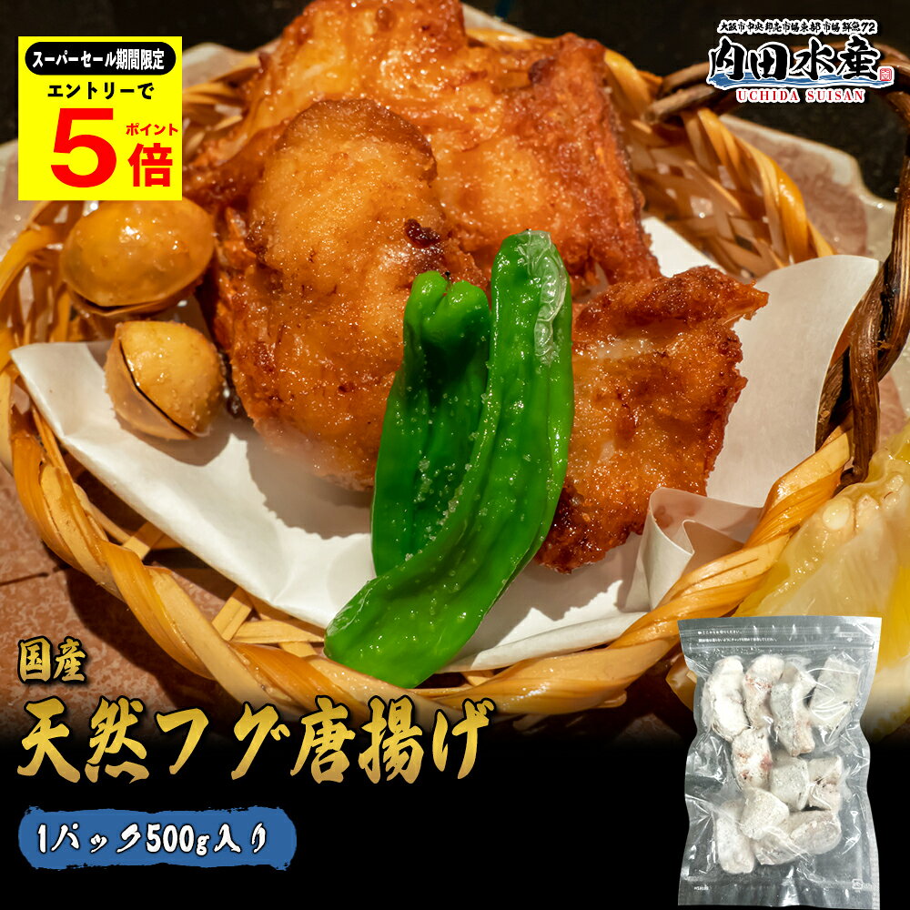 ＼4日からのスーパーセール期間限定ポイント5倍／フグ 天然フグ ふぐ 国産 500g フグ 唐揚げ  ...