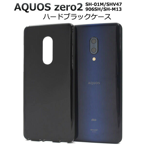 AQUOS zero2 SH-01M / SHV47 / 906SH / SH-M13 用 ハード ブラック ケース ● 液晶 画面 保護 ドコモ au スマホカバー　アクオスセンス2 シムフリー SIMフリー ソフトケース