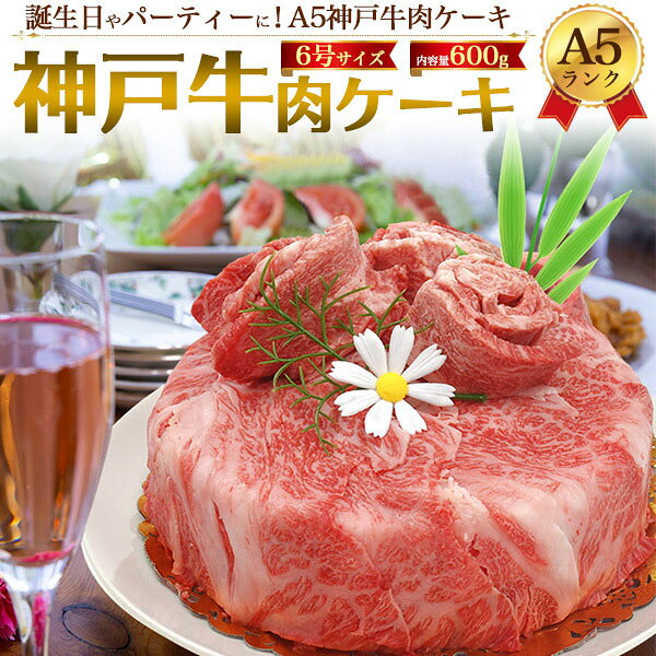 肉ケーキ 神戸牛 黒毛和牛 A5ランク 焼肉セット 計600g | 誕生日 サプライズ 秋 グ...