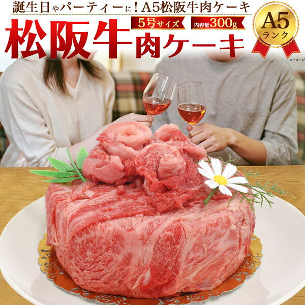 【当店の商品について】 贈り物に最適なお取り寄せグルメを取り揃えております。 是非、様々なシーンでご利用ください。 ギフト注文（送付先の方がご注文者様と異なる場合） 金額の入った明細書はお入れしておりませんので、ご安心ください。 【ご利用シーン】 お祝い 御祝い 御祝 内祝い 内祝 結婚祝 結婚記念日 誕生日 出産 出産祝い 記念日 お返し 御礼 お礼 引っ越し祝い 引越し祝い 新築祝い 新居祝い お正月 元旦 御年賀 お年賀 卒業祝い 卒業 入学祝い 入学 2020 お中元 御中元 お歳暮 御歳暮 暑中御見舞 暑中見舞い 残暑御見舞 残暑見舞い 暑中御伺い 残暑御伺い 寒中見舞い 寒中御見舞い お見舞い 快気祝い 父の日 母の日 敬老の日 長寿祝い 還暦 還暦祝い 古希 喜寿 傘寿 卒寿 紀寿 百寿 退職 就職 退職祝 就職祝 昇進祝い 転職祝い 送別会 二次会 手土産 お土産 差し入れ 発表会 お供え ご進物 法事 香典返し 法要 仏事 弔事 志 金婚式 銀婚式 成人式 成人祝い 景品 引出物 引き出物 プレゼント ギフト 贈答品 贈答用 贈答 親孝行 イベント ゴルフコンペ 賞品 MVP バレンタインデー ホワイトデー クリスマス ご褒美 ボーナス 法人 会社 福利厚生 社内表彰 業績達成 永年勤続表彰 成績優秀者表彰 売上目標達成 謝恩会 【大切な方への贈り物におすすめです】 お父さん お母さん おじいちゃん おばあちゃん 父 母 両親 祖父 祖母 兄弟 姉妹 子供 親戚 先生 恩師 社員 従業員 上司 同僚 部下 先輩 後輩 職場 取引先 恋人 彼女 彼氏 女性 男性 友達 友人 女友達 男友達 喜ばれる 貰って嬉しい 贅沢 美味しい 人気 贈り物 オススメ こだわりカップルや夫婦に最適サイズ！誕生日・記念日におすすめ！ A5ランク松阪牛 肉ケーキ 合計300g (2人前)（5号サイズ） A5ランク松阪牛を贅沢に使用した肉ケーキ！ 最高肉質等級のA5ランクの肩ロースを使用。 見た目だけでなく松阪牛の旨みを存分にお楽しみいただけます。 カップルや夫婦に最適な、食べきり300gサイズ。 誕生日・記念日といったお祝い事、イベントにもぴったりです。 ギフトとしても喜ばれること間違いなしです。 お届けするお肉には「松阪牛証明書」をお付けしています。 安心してお買い求めください。 嬉しいろうそく、バラン、造花付き！ また、本物のケーキと同じようなケーキボックスでお届けいたします。 製品仕様 部位 肩ロース ケーキサイズ 5号 内容量(約) 300g 付属品 ろうそく×5/バラン/造花 賞味期限 冷凍保存にて3週間 産地 三重県 お届け 冷凍での配送です。 注意 ※肉ケーキの中は衛生上すべてお肉ではありません。ケースの芯材の上にお肉をのせています。 ※生肉製品は性質上、形状・霜降り・大きさなどが画像と異なる場合がございます。予めご了承下さい。