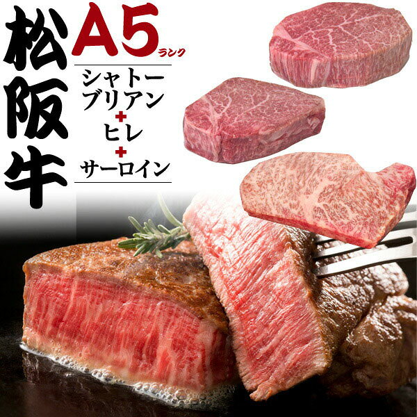 松阪牛 ステーキ 3点セット 480g (シャトーブリアン ヒレ サーロイン) 黒毛和牛 ギフト | 牛肉 和牛 お中元 父の日 BBQ 鉄板焼 内祝い 出産祝い 結婚祝い 贈答 お返し 贈り物 プレゼント お取り寄せ グルメ のし対応