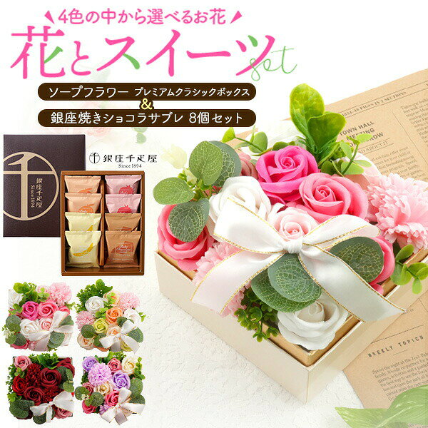 4色の中から選べるお花とスイーツのセット ソープフラワー プレミアムクラシックボックス＆「銀座千疋屋」銀座焼きショコラサブレ 8個セット フレグランスソープフラワーとスイーツがセットになった、ギフトにおすすめの商品。 ソープフラワーは石鹸素材で作られた、香りも楽しめる観賞用のお花です。 本物の生花のように繊細な作りで、見て楽しんだり、香りを楽しむことができます。 ボリュームのある華やかなデザインで、お部屋を明るく彩ります。 スイーツは「銀座千疋屋」銀座焼きショコラサブレ 8個セット。 銀座千疋屋が贈るさっくりホロホロの食感のショコラサブレです。 焼き塩を使用してチョコレートの風味を引き出したサブレ生地に、 クレープ生地やフリーズドライのフルーツを混ぜて焼き上げた コクのあるフルーツショコラをサンドしました。 ソープフラワーはピンク・ナチュラル・パープル・レッド の中から1色お選びいただけます。 ※画像の色調はご使用のモニターの機種や設定により実際の商品と異なる場合があります 製品仕様 商品名 ソープフラワー プレミアムクラシックボックス サイズ(約) 縦32×横10×厚み8cm 重さ(約) 290g 注意 ※ソープフラワーは石鹸素材から作られた香り付きの観賞用のお花のため、普通の石鹸・入浴剤のように使用することはできません。 ※海外からの輸入商品となります。多少の傷やゆがみ、塗装や着色の剥がれや色ムラはご了承ください。 ※水に濡れると花びら同士がくっつきますので、水気の多い場所には置かないでください。 ※直射日光は避けてください。変色・色抜けが早くなります。 ※食べ物ではありません。口に入れないようにご注意ください。 ※香りには多少個体差がございます。また、時間とともに香りが薄くなります。 ※花やリボンの配置は入荷時期により異なる場合がございます。 ※入荷ロットにより一部配色が変更になる場合がございます。 製品仕様 商品名 「銀座千疋屋」銀座焼きショコラサブレ 内容量 ストロベリー×2個 オレンジ×2個 バナナ×2個 キャラメル×2個 計8個 賞味期限 製造日より常温で120日 アレルギー物質 小麦、卵、乳成分、アーモンド、オレンジ、大豆、バナナ 製造者 株式会社パティスリー銀座千疋屋