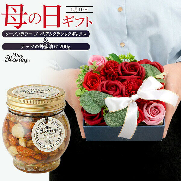 母の日ギフトセット ソープフラワー プレミアムクラシックボックス＆ナッツの蜂蜜漬け 200g フレグランスソープフラワーとスイーツがセットになった、母の日のための特別ギフト。 ソープフラワーは石鹸素材で作られた、香りも楽しめる観賞用のお花です。 本物の生花のように繊細な作りで、見て楽しんだり、香りを楽しむことができます。 ボリュームのある華やかなデザインで、お部屋を明るく彩ります。 スイーツはMYHONEY（マイハニー）の「ナッツの蜂蜜漬け」。 「FOODEX JAPAN 美食女子グランプリ」にて金賞を受賞したスーパーフードです。 世界中から取り寄せ厳選した、ハンガリー産アカシアはちみつの忘れられない味と ナッツの歯ごたえがクセになり、一度食べると止まらない美味しさです。 感謝の気持ちを込めた母の日メッセージカードも付いています。 (※メッセージは定型文のみとなります) ※画像の色調はご使用のモニターの機種や設定により実際の商品と異なる場合があります 製品仕様 商品名 ソープフラワー プレミアムクラシックボックス サイズ(約) 縦32×横10×厚み8cm 重さ(約) 290g 注意 ※ソープフラワーは石鹸素材から作られた観賞用のお花のため、普通の石鹸・入浴剤のように使用することはできません。 ※ラッピングペーパーは性質上、折り目、傷、しわが入りやすくなっています。予めご了承ください。 ※海外からの輸入商品となります。多少の傷やゆがみ、塗装や着色の剥がれや色ムラはご了承ください。 ※水に濡れると花びら同士がくっつきますので、水気の多い場所には置かないでください。 ※直射日光は避けてください。変色・色抜けが早くなります。 ※食べ物ではありません。口に入れないようにご注意ください。 ※香りには多少個体差がございます。また、時間とともに香りが薄くなります。 ※花やリボンの配置は入荷時期により異なる場合がございます。 ※入荷ロットにより一部配色が変更になる場合がございます。 製品仕様 商品名 ナッツの蜂蜜漬け 内容量(約) 200g 賞味期限 製造日より1年6ヶ月 保存方法 直射日光を避け、常温で保存してください。 原材料名 アカシア蜂蜜（ハンガリー産） アーモンド（アメリカ産） カシューナッツ（インド産） くるみ（アメリカ産） マカダミアナッツ（オーストラリア産） アレルギー物質 クルミ、カシューナッツ、アーモンド 製造者 株式会社MY HONEY 注意 ※1歳未満のお子様には与えないでください。 ※えび、かに、小麦、乳製品と共通の設備で製造しています。