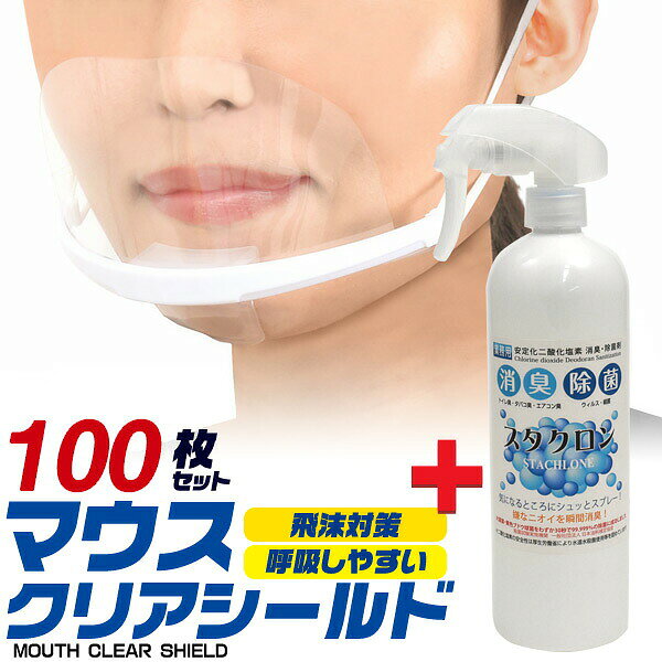  100枚セット マウス クリアシールド 透明 マスク + 二酸化塩素製剤 500ml x 1個 ● 飲食店 接客 コロナ 透明マスク マウスシールド 透明 マスクシールド クリスター スマイル 洗える 繰り返し利用可能 マウスカバーガード 透明シールド 保護シールド