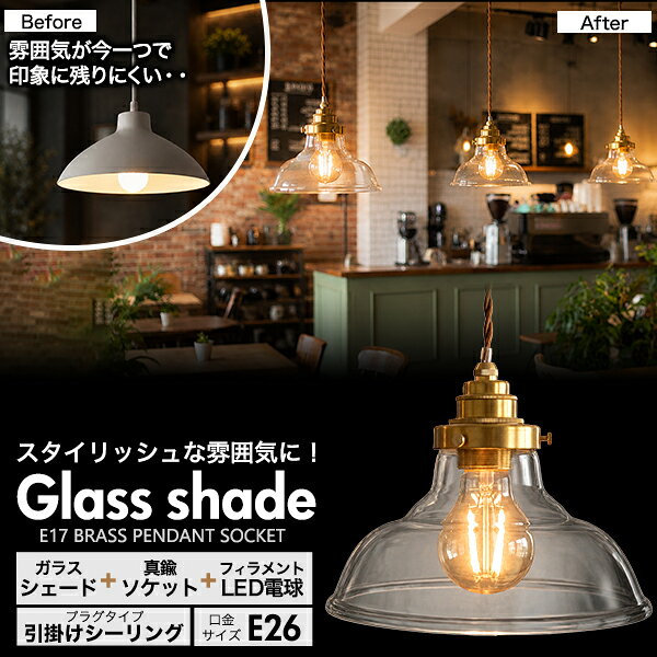 一般電球60W形相当　フィラメント型LED電球(一般電球型)付き クリアガラスシェードLEDランプセット　(E26・引掛けシーリングタイプ・100cm) ■スタイリッシュな空間を演出 スタイリッシュなガラスシェードと真鍮ペンダントソケット、 付属のフィラメント型電球と組み合わせれば、よりおしゃれで、 アンティーク感も漂うインテリアになります。 ■シンプルなクリアシェード シンプルなクリアシェードは設置する場所を選ばず、どんなテイストのお部屋にも馴染みます。 ■位相式調光器に対応！一般電球60W形相当フィラメント型LED電球付き 一般電球60W形相当（全光束：840lm）で位相式調光器に対応しております。 お好みの明るさに調節してご使用いただけます。 ■ツイストコード レトロな雰囲気のブラウンのツイストコード採用。 ■コード収納カバー付き 真鍮のコード収納カバー付きなので、コードをすっきりと収納できます。 ■コード長さ調節可能 コードアジャスター付きなので、コードの長さを約15cm〜100cmまで調節可能です。 ※画像の色調はご使用のモニターの機種や設定により実際の商品と異なる場合があります。 ガラスシェード製品仕様 サイズ(約) 縦10.5×直径25cm 重さ(約) 310g 素材 ガラス ペンダントソケット製品仕様 口金 E26 プラグタイプ 引掛けシーリング サイズ(約) 全長：15〜100cm※調整可能　コード収納カバー部：直径11×縦7.5cm 重さ(約) 350g 素材 真鍮 定格電圧・電流 AC100V 0.4A 定格周波数 50/60Hz 定格消費電力 40W 適合ランプ 白熱電球40Wまで　LED電球8Wまで対応 適合シェード 直径39〜45mmの穴型シェードに対応 付属品 日本語説明書 注意 ※本製品はスイッチが付いておりません。必ず壁スイッチのあるお部屋でお使いください。 ※シェードの取付、使用時には十分ご注意ください。 LED電球製品仕様 口金 E26 全長 (約)105mm 最大径 (約)60mm 重量 (約)30g 消費電力 7.0W 入力 AC100V 50/60Hz 色温度 2700K(電球色) 全光束 840lm 注意事項 ・非常用照明器具・誘導等器具・水銀灯・ナトリウムラ ンプ・メタルハライドランプなどのHIDランプ器具などでは絶対に使用しないでください ・密閉形器具や密閉に近い器具では使用しないでください。 ・紙や布などで覆ったり燃えやすいものに近づけないでください。 ・取り付け・取り外しの際には必ず電源を切ってください。 ・直流電源では絶対に使用しないでください。 ・高温多湿の場所ではご使用にならないでください。 ・器具で指定されているワット数以下のランプをご使用ください。 ・点灯中・点灯直後は高温になる場合があるため、直接手でふれないでください。 ・人感スイッチ等の自動点滅装置・遅れ停止スイッチなどには 使用できない場合があります。 ・ラジオ、テレビや赤外線リモコン方式の機器から離してご使用ください。 ・同じ型名商品でも個体差があるため、照度や色温度の違いがあります。 ご了承くださいませ。 ・LED電球周囲温度が-20〜40℃の範囲で使用してください。 ・ご使用の環境が省電力、調光器等により電圧が100V未満になる場合、電圧不足で点灯しない、又は点滅する場合がございます。 ・ホタルスイッチなど微弱な電流が流れる回路の場合、完全に消灯せずに薄っすら点灯する場合があります。 ・画像は点灯イメージです