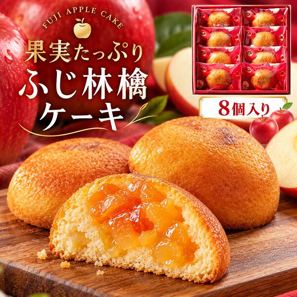 秋 グルメ ギフト 果実たっぷり ふじ林檎ケーキ 8号 お歳暮 御歳暮 おすすめ 秋 グルメ 秋 グルメ ギフト 贈答 暑中 見舞い 贈り物 カタログ 人気 お歳暮 内祝 秋 グルメ ギフト 贈答 結婚祝 還暦祝 古希祝 喜寿祝 出産祝 新築祝 お返し お見舞い 景品 上品 中島大祥堂