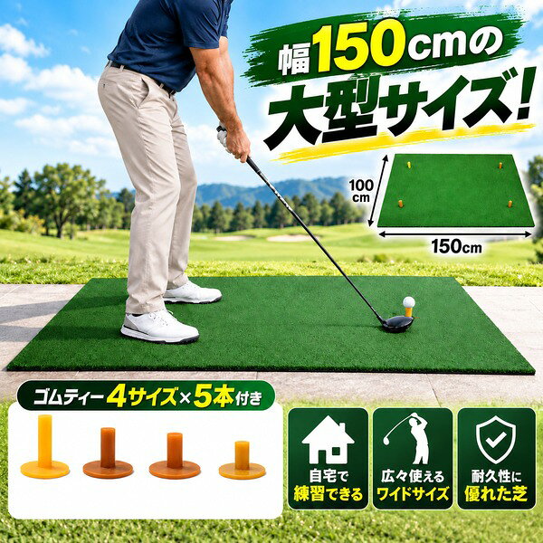 ゴルフマット 大型 100×150cm ゴムティー付き 左利き対応 人工芝 | ゴルフ 練習 マ...
