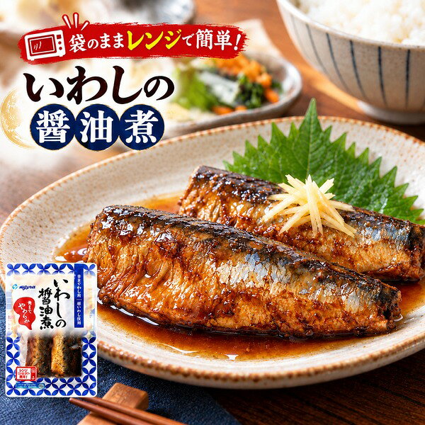 袋のままレンジで簡単！いわしの醤油煮 健康青魚の代表・いわしを生姜を効かせた醤油味にし1人分パックに。 ガス火無しで安全・簡単・時短！レンジでチンでいつでも、火を使わず食べられます。 骨まで食べられる、丸ごと魚料理！身質もやわらか、ほろほろ食感！ 調味料も厳選。化学調味料・保存料・着色料3つのFree＝不使用を実現できました。 いわし2尾入りなので、2人で、2回に分けてお召し上がりください。 賞味期限が長くストックにぴったり。 製品仕様 名称 いわしの醤油煮 原材料名 いわし（国産）、砂糖、醤油（小麦・大豆を含む）、しょうが、還元水飴、発酵調味料、醸造酢、鰹節エキス、澱粉、食塩、昆布エキス、酵母エキス、あご粉末、魚醤、椎茸エキス 内容量 150g 賞味期限 2024年3月13日 保存方法 直射日光を避け冷暗所で保存。 栄養成分表示 （100gあたり） エネルギー214kcal、たんぱく質14.1g、脂質14.3g、炭水化物7.1g、ナトリウム520mg、食塩相当量1.3g　 本商品に含まれているアレルギー物質 ・特定原材料及びそれに準ずるものを表示 小麦・大豆 温め方 袋ごと電子レンジまたは湯せん 【1】電子レンジで温める場合 袋ごと蒸気口の面を上にして、1分10秒（500〜600Wの場合）を目安として加熱 【2】お湯で温める場合 袋は開けずに、熱湯で3分〜3分30秒加熱 ※お届けした商品パッケージ裏面で詳しい温め方・使用上の注意を必ずご確認のうえ加熱してください。 製造者 株式会社YSフーズ 鹿児島県南さつま市加世田武田15103-1 販売者 株式会社プラタ