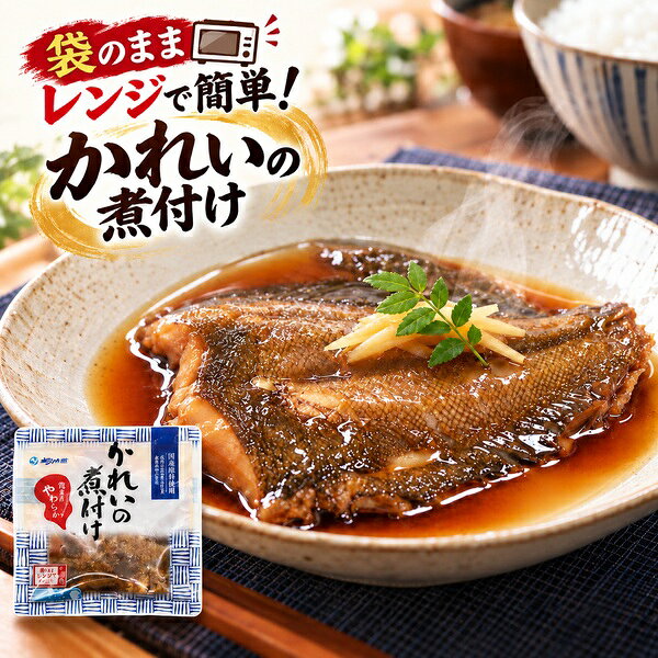 袋のままレンジで簡単！かれいの煮付け 煮魚で人気のかれいの煮付けを1人分パックに。。 ガス火無しで安全・簡単・時短！レンジでチンでいつでも、火を使わず食べられます。 骨まで食べられる、丸ごと魚料理！身質もやわらか、ほろほろ食感！ 調味料も厳選。化学調味料・保存料・着色料3つのFree＝不使用を実現できました。 賞味期限が長くストックにぴったり。 製品仕様 名称 かれいの煮付け 原材料名 かれい(アメリカ産・ロシア産)、砂糖、醤油、(小麦・大豆を含む)、しょうが、還元水飴、発酵調味料、醸造酢、鰹節エキス、澱粉、食塩、昆布エキス、酵母エキス、あご粉末、魚醤、椎茸エキス 内容量 100g 賞味期限 製造から360日 保存方法 直射日光を避け冷暗所で保存。 栄養成分表示 （100gあたり） エネルギー115kcal、たんぱく質13.7g、脂質2.2g、炭水化物10.1g、ナトリウム573mg、食塩相当量1.5g　 本商品に含まれているアレルギー物質 ・特定原材料及びそれに準ずるものを表示 小麦・大豆 温め方 袋ごと電子レンジまたは湯せん 【1】電子レンジで温める場合 袋ごと蒸気口の面を上にして、1分10秒（500〜600Wの場合）を目安として加熱 【2】お湯で温める場合 袋は開けずに、熱湯で3分〜3分30秒加熱 ※お届けした商品パッケージ裏面で詳しい温め方・使用上の注意を必ずご確認のうえ加熱してください。 製造者 株式会社YSフーズ 鹿児島県南さつま市加世田武田15103-1 販売者 株式会社プラタ