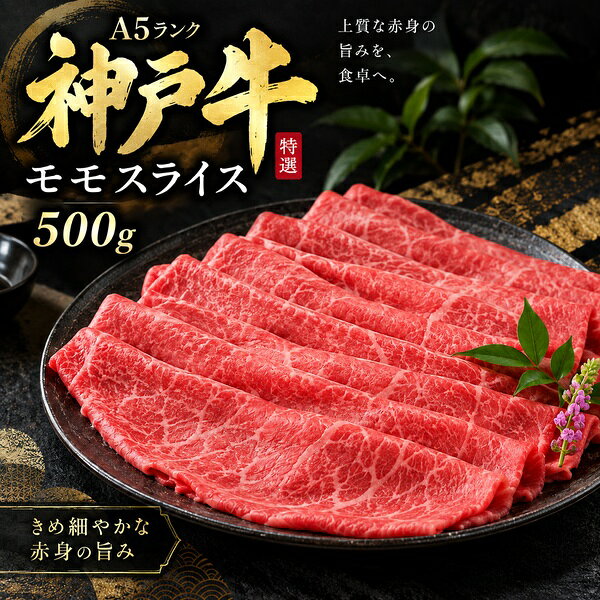秋 グルメ ギフト 牛肉 黒毛和牛 神戸牛 A5 モモ スライス ソトヒラ お取り寄せ グ...