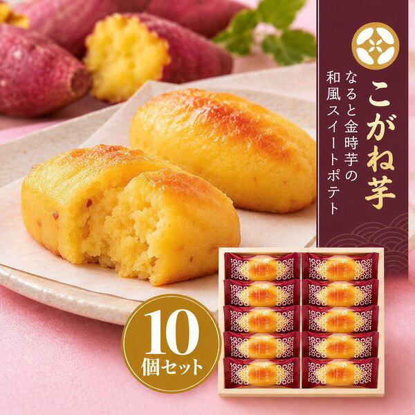 秋 グルメ ギフト 和菓子 芋菓子 こがね芋 スイートポテト 金時芋 さつまいも 鳴門金時芋 おすすめ お供え 供物 贈り物 暑中 見舞い 贈り物 カタログ 人気 お歳暮 内祝 贈答 結婚祝 還暦祝 古希祝 喜寿祝 出産祝 新築祝 お返し お見舞い 上品 10個入