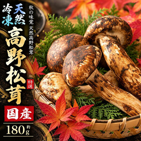 国産 松茸 冷凍 約180g (和歌山県産 高野松茸) 秋 グルメ ギフト | まつたけ マツ...