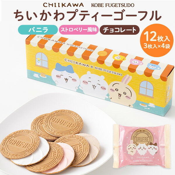 まだ間に合う 敬老の日 ギフト 秋 グルメ お菓子 神戸風月堂 ちいかわ ゴーフル 可愛い お菓子 詰め合わせ スイーツ 日持ち 個包装 人気 贈り物 贈答用 詰め合わせ プレゼント お礼 手土産 お土産 内祝い 出産祝い Chiikawa 常温 チョコ チョコレート 配達 指定 日時指定