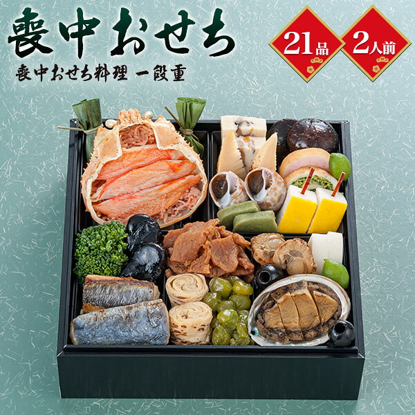 おせち 2026 予約 【喪中おせち 一段重】 おせち 和風 1段重 ［21品 2人前 お節］喪中用 おせちの代わり 有名 人気 新春 新年 おせち料理 お節料理 御節 2026 お正月 御節料理 セット 通販 直送 [冷凍] 送料無料