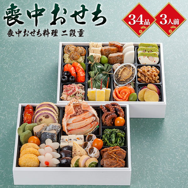 おせち 2027 予約 【喪中おせち 二段重】 おせち 和洋風 2段重 ［34品 3人前 お節...