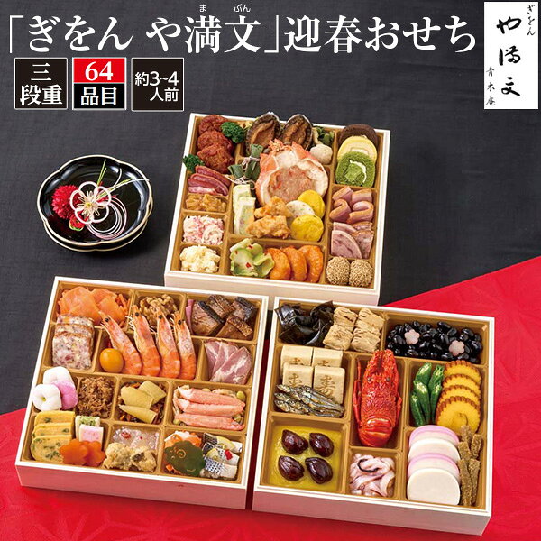 2027年「ぎをん　や満文」迎春おせち　64品目 約3～4人前 京都「ぎをん や満文」が監修したおせち三段重。一の重は定番の品を取り揃え、 二の重は魚や肉などを盛込み、三の重はお子様から大人の方まで楽しめる 洋風と中華を詰合せました。お重の段毎で楽しめる和洋中おせちです。 ※商品のお届け日は12月29日、30日を予定いたしております。 天候・交通事情などによりお届けがずれる場合がございます。 尚、商品の都合上、お届け日及びお時間の指定はお受けできません。 予めご了承ください。 ※商品はメーカー直送となります。 冷凍配送により一部の地域にお届けできない場合がございます。 また、商品の性質上、お申込み後のキャンセル・商品変更・お届け先変更・ご返品は承りませんので、 あらかじめご了承ください。 ※食材調達の都合により、献立の一部が変更になる場合がございます。 商品内容 一の重 結び昆布、焼き湯葉巻、黒豆煮、梅型百合根羊羹、寿高野豆腐、田作り煮、ロブスター、オクラの浅漬、伊達巻、きんとん、渋皮栗甘露煮、いかの柚子和え、紅蒲鉾、白蒲鉾、たたきごぼう 二の重 キャロットラペ、スモークサーモントラウト、くるみ甘露煮、ぶり照焼、はすの芽(梅酢風味)、ミートローフ、有頭海老、金柑甘露煮、ローストポーク、花餅(紅)、花餅(白)、真鱈親子和え、松前漬、味付数の子、大根焙煎胡麻サラダ、かに風味蒲鉾土佐酢漬、九条葱入り玉子焼、博多高野(ほうれん草)、博多高野(海老)、梅型蒟蒻、ホタテヒモの塩辛、鰆の南蛮漬、干支型昆布、紅白なます、こはだレモン 三の重 ハンバーグ、ブロッコリー(コンソメ風味)、小松菜と揚げの煮物、鮑煮、ふかひれ入り海鮮つみれ、ロールケーキ(チョコバナナ)、ロールケーキ(チーズ＆レモン)、ロールケーキ(抹茶)、スモーク豚タン(塩レモン味)、中華くらげ、笹団子、冷製サラダ(蟹甲羅盛)、ハムとチーズソースのテリーヌ、鶏チリソース、豆乳と野菜の新丈(かぼちゃ)、豆乳と野菜の新丈、合鴨スモーク、海鮮サラダ、魚卵のサラダ（レモン風味）、味付ザーサイ、海老チリソース、ボロニアソーセージ、牛タン入りソーセージ、胡麻団子 製品仕様 詰め合わせ品目 64品目 温度帯 冷凍 人前 約3～4人前 お重サイズ （外寸）:縦259mm×横259mm×高さ177mm（内寸（1段）:39mm） アレルギー表示 乳,小麦,卵,エビ,カニ,くるみ,あわび,いか,牛肉,さけ,さば,大豆,鶏肉,豚肉,やまいも,りんご,ゼラチン,バナナ,ごま 賞味期限 2027年1月31日 備考 包装不可2027年「ぎをん　や満文」迎春おせち　64品目 約3～4人前 京都「ぎをん や満文」が監修したおせち三段重。一の重は定番の品を取り揃え、 二の重は魚や肉などを盛込み、三の重はお子様から大人の方まで楽しめる 洋風と中華を詰合せました。お重の段毎で楽しめる和洋中おせちです。 ※商品のお届け日は12月29日、30日を予定いたしております。 天候・交通事情などによりお届けがずれる場合がございます。 尚、商品の都合上、お届け日及びお時間の指定はお受けできません。 予めご了承ください。 ※商品はメーカー直送となります。 冷凍配送により一部の地域にお届けできない場合がございます。 また、商品の性質上、お申込み後のキャンセル・商品変更・お届け先変更・ご返品は承りませんので、 あらかじめご了承ください。 ※食材調達の都合により、献立の一部が変更になる場合がございます。 商品内容 一の重 結び昆布、焼き湯葉巻、黒豆煮、梅型百合根羊羹、寿高野豆腐、田作り煮、ロブスター、オクラの浅漬、伊達巻、きんとん、渋皮栗甘露煮、いかの柚子和え、紅蒲鉾、白蒲鉾、たたきごぼう 二の重 キャロットラペ、スモークサーモントラウト、くるみ甘露煮、ぶり照焼、はすの芽(梅酢風味)、ミートローフ、有頭海老、金柑甘露煮、ローストポーク、花餅(紅)、花餅(白)、真鱈親子和え、松前漬、味付数の子、大根焙煎胡麻サラダ、かに風味蒲鉾土佐酢漬、九条葱入り玉子焼、博多高野(ほうれん草)、博多高野(海老)、梅型蒟蒻、ホタテヒモの塩辛、鰆の南蛮漬、干支型昆布、紅白なます、こはだレモン 三の重 ハンバーグ、ブロッコリー(コンソメ風味)、小松菜と揚げの煮物、鮑煮、ふかひれ入り海鮮つみれ、ロールケーキ(チョコバナナ)、ロールケーキ(チーズ＆レモン)、ロールケーキ(抹茶)、スモーク豚タン(塩レモン味)、中華くらげ、笹団子、冷製サラダ(蟹甲羅盛)、ハムとチーズソースのテリーヌ、鶏チリソース、豆乳と野菜の新丈(かぼちゃ)、豆乳と野菜の新丈、合鴨スモーク、海鮮サラダ、魚卵のサラダ（レモン風味）、味付ザーサイ、海老チリソース、ボロニアソーセージ、牛タン入りソーセージ、胡麻団子 製品仕様 詰め合わせ品目 64品目 温度帯 冷凍 人前 約3～4人前 お重サイズ （外寸）:縦259mm×横259mm×高さ177mm（内寸（1段）:39mm） アレルギー表示 乳,小麦,卵,エビ,カニ,くるみ,あわび,いか,牛肉,さけ,さば,大豆,鶏肉,豚肉,やまいも,りんご,ゼラチン,バナナ,ごま 賞味期限 2027年1月31日 備考 包装不可
