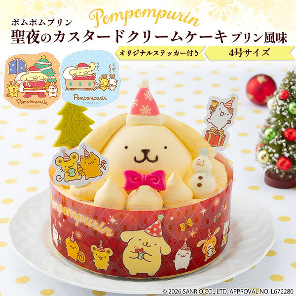 クリスマスケーキ 「ポムポムプリン」 聖夜のカスタードクリームケーキ プリン風味4号　オリジナルステッカー付き 「ポムポムプリン」 聖夜のカスタードクリームケーキ プリン風味をお届けいたします。 サンリオの人気キャラクター「ポムポムプリン」の世界観をクリスマスケーキで表現しました。 プリン風味クリームに合わせたカラメルシロップがアクセントです。 ※商品のお届け日は12月21日～24日を予定いたしております。 天候・交通事情などによりお届けがずれる場合がございます。 尚、商品の都合上、お届け日の指定はお受けできません。 時間指定のみ可能ですが保証は致しかねますので、予めご了承ください。 ※商品はメーカー直送となります。 冷凍配送により一部の地域にお届けできない場合がございます。 また、商品の性質上、お申込み後のキャンセル・商品変更・お届け先変更・ご返品は 承りませんので、予めご了承ください。 製品仕様 商品名 聖夜のカスタードクリームケーキ プリン風味 サイズ 4号サイズ 温度帯 冷凍 賞味期限 2027/2/28 アレルギー表示 小麦、卵、乳 備考 チョコレートの帽子、ステッカーシール×2枚は箱内に別添となります。クリスマスケーキ 「ポムポムプリン」 聖夜のカスタードクリームケーキ プリン風味4号　オリジナルステッカー付き 「ポムポムプリン」 聖夜のカスタードクリームケーキ プリン風味をお届けいたします。 サンリオの人気キャラクター「ポムポムプリン」の世界観をクリスマスケーキで表現しました。 プリン風味クリームに合わせたカラメルシロップがアクセントです。 ※商品のお届け日は12月21日～24日を予定いたしております。 天候・交通事情などによりお届けがずれる場合がございます。 尚、商品の都合上、お届け日の指定はお受けできません。 時間指定のみ可能ですが保証は致しかねますので、予めご了承ください。 ※商品はメーカー直送となります。 冷凍配送により一部の地域にお届けできない場合がございます。 また、商品の性質上、お申込み後のキャンセル・商品変更・お届け先変更・ご返品は 承りませんので、予めご了承ください。 製品仕様 商品名 聖夜のカスタードクリームケーキ プリン風味 サイズ 4号サイズ 温度帯 冷凍 賞味期限 2027/2/28 アレルギー表示 小麦、卵、乳 備考 チョコレートの帽子、ステッカーシール×2枚は箱内に別添となります。