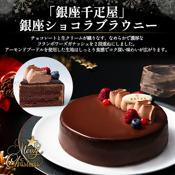 クリスマス 2026 予約 銀座千疋屋 銀座ショコラブラウニー 直径約15cm クリスマスケーキ チョコレートケーキ ブラウニー ホールケーキ フルーツ 洋菓子 スイーツ お取り寄せ ギフト プレゼント 御歳暮 冷凍 uchidasuisan-10011261 PRIMEギフトandグルメ レナセール サンプル画像2