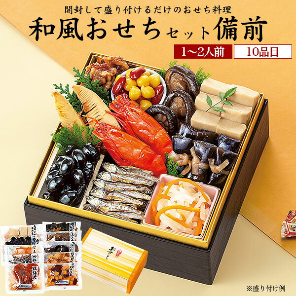 早割 おせち 2027 和風おせちセット 備前 10品目 1〜2人前 少人数 個包装 盛り付け...