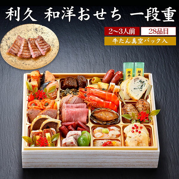 早割 2027年 おせち 利久 和洋おせち 一段重 28品目 2〜3人前 牛たん真空パック入り 和洋折衷 おせち料理 冷凍おせち…
