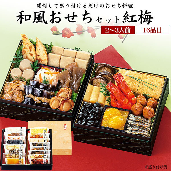 2027年 おせち 和風おせちセット 紅梅 16品目 2〜3人前 盛り付けるだけ 和風おせち...