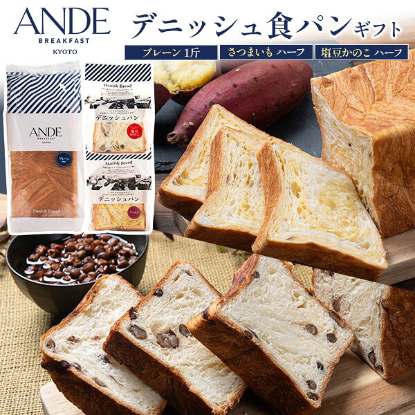 ANDE　デニッシュ食パンギフト プレーン1斤＋オレンジハーフ＋ショコラーデハーフ デニッシュの光立つ、高級感あふれる香りと贅沢な味わい。 国産卵や上質な小麦粉、こだわりの水を使用。 「どこよりもおいしいこだわり」を追求し、 熟練のパン職人が天候に応じて丁寧にじっくりと焼き上げております。 デニッシュパンを日々研究し常に新しくどなたにも愛されるパンをお届けします。 厳選された小麦の旨味がぎっしり詰まっている 人気フレーバーのプレーン味の1斤と程よい酸味とさっぱりフルーティーな オレンジ味、カカオ75％配合チョコレートを原料にしたショコラーデ味の ハーフサイズを詰め合わせました。 そのままでの食味はもちろん、トーストして外はサクサク 中がしっとりとした状態を楽しんでいただけます！ プレーンはピザトーストやサンドウィッチ、フルーツサンド、 マシュマロを乗せてスモアトーストとしてもあんバターで和風に食べるなどアレンジ無限大！ みんなの食卓に並ぶパンだからこそ家庭用としても贈り物としても最適です。 ボックスに入れてお届けします。 製品仕様 内容量 プレーンデニッシュ1斤 オレンジデニッシュ　ハーフ（3枚） ショコラーデデニッシュ　ハーフ（3枚） 賞味期限 製造日を含め20日間 ※商品を未開封の状態で製造日含め20日間となります。 ※保存方法によって賞味期限が異なります。 サイズ(約) プレーン1斤:190×95×95mm　約400g オレンジハーフ:95×95×95mm　約230g ショコラーデハーフ:95×95×95mm　約220g 原材料 【プレーン】小麦粉(国内製造)、ファットスプレッド、砂糖、マーガリン、油脂加工食品、卵、パン酵母、食塩／乳化剤、香料、ビタミンC、酸化防止剤(V.E)、着色料(カロチン)、(一部に小麦・卵・乳成分・大豆を含む) 【オレンジ】小麦粉(国内製造)、ファットスプレッド、オレンジ砂糖漬(オレンジピール、砂糖、水飴、ホワイトキュラソー)、砂糖、マーガリン、油脂加工食品、卵、オレンジ果汁加工品、パン酵母、食塩／乳化剤、酒精、香料、着色料(クチナシ、紅麹、カロチン)、酸味料、ビタミンC、酸化防止剤(V.E)、(一部に小麦・卵・乳成分・大豆・オレンジを含む) 【ショコラーデ】小麦粉(国内製造)、ファットスプレッド、チョコレートスプレッド(植物油脂、砂糖・異性化液糖、ココア、カカオマス、その他)、砂糖、マーガリン、油脂加工食品、卵、パン酵母、食塩／乳化剤、香料、甘味料(スクラロース)、ビタミンC、酸化防止剤(V.E)、着色料(カロチン)、(一部に小麦・卵・乳成分・大豆を含む) 保存方法 ●デニッシュパンの美味しい保存方法 デニッシュパンは涼しいところで保存されることをお勧めします。賞味期限に関わらず開封後はお早めにお召し上がりください。 乾燥を防ぐためにしっかりと密閉してください。また直射日光や高温多湿を避け賞味期限内でお願いします。 ●長期保存をされる場合 適当な厚さでスライスしていただきましてラップなどにくるんで冷凍保存をお勧めしております。 製造者 株式会社アンデ　京都市伏見区下鳥羽北ノ口町58ANDE　デニッシュ食パンギフト プレーン1斤＋オレンジハーフ＋ショコラーデハーフ デニッシュの光立つ、高級感あふれる香りと贅沢な味わい。 国産卵や上質な小麦粉、こだわりの水を使用。 「どこよりもおいしいこだわり」を追求し、 熟練のパン職人が天候に応じて丁寧にじっくりと焼き上げております。 デニッシュパンを日々研究し常に新しくどなたにも愛されるパンをお届けします。 厳選された小麦の旨味がぎっしり詰まっている 人気フレーバーのプレーン味の1斤と程よい酸味とさっぱりフルーティーな オレンジ味、カカオ75％配合チョコレートを原料にしたショコラーデ味の ハーフサイズを詰め合わせました。 そのままでの食味はもちろん、トーストして外はサクサク 中がしっとりとした状態を楽しんでいただけます！ プレーンはピザトーストやサンドウィッチ、フルーツサンド、 マシュマロを乗せてスモアトーストとしてもあんバターで和風に食べるなどアレンジ無限大！ みんなの食卓に並ぶパンだからこそ家庭用としても贈り物としても最適です。 ボックスに入れてお届けします。 製品仕様 内容量 プレーンデニッシュ1斤 オレンジデニッシュ　ハーフ（3枚） ショコラーデデニッシュ　ハーフ（3枚） 賞味期限 製造日を含め20日間 ※商品を未開封の状態で製造日含め20日間となります。 ※保存方法によって賞味期限が異なります。 サイズ(約) プレーン1斤:190×95×95mm　約400g オレンジハーフ:95×95×95mm　約230g ショコラーデハーフ:95×95×95mm　約220g 原材料 【プレーン】小麦粉(国内製造)、ファットスプレッド、砂糖、マーガリン、油脂加工食品、卵、パン酵母、食塩／乳化剤、香料、ビタミンC、酸化防止剤(V.E)、着色料(カロチン)、(一部に小麦・卵・乳成分・大豆を含む) 【オレンジ】小麦粉(国内製造)、ファットスプレッド、オレンジ砂糖漬(オレンジピール、砂糖、水飴、ホワイトキュラソー)、砂糖、マーガリン、油脂加工食品、卵、オレンジ果汁加工品、パン酵母、食塩／乳化剤、酒精、香料、着色料(クチナシ、紅麹、カロチン)、酸味料、ビタミンC、酸化防止剤(V.E)、(一部に小麦・卵・乳成分・大豆・オレンジを含む) 【ショコラーデ】小麦粉(国内製造)、ファットスプレッド、チョコレートスプレッド(植物油脂、砂糖・異性化液糖、ココア、カカオマス、その他)、砂糖、マーガリン、油脂加工食品、卵、パン酵母、食塩／乳化剤、香料、甘味料(スクラロース)、ビタミンC、酸化防止剤(V.E)、着色料(カロチン)、(一部に小麦・卵・乳成分・大豆を含む) 保存方法 ●デニッシュパンの美味しい保存方法 デニッシュパンは涼しいところで保存されることをお勧めします。賞味期限に関わらず開封後はお早めにお召し上がりください。 乾燥を防ぐためにしっかりと密閉してください。また直射日光や高温多湿を避け賞味期限内でお願いします。 ●長期保存をされる場合 適当な厚さでスライスしていただきましてラップなどにくるんで冷凍保存をお勧めしております。 製造者 株式会社アンデ　京都市伏見区下鳥羽北ノ口町58