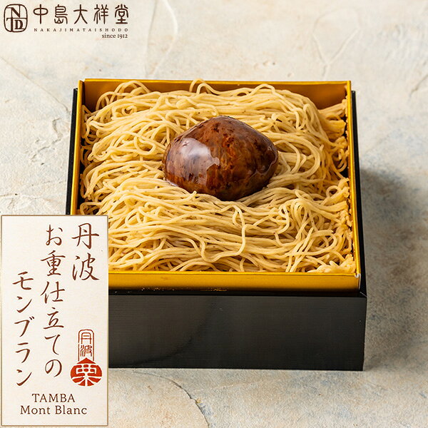 中島大祥堂 丹波お重仕立てのモンブラン 丹波栗 栗 モンブラン ケーキ スイーツ 洋菓子 お菓子 お取り寄せ 高級スイーツ 栗スイーツ お祝い ギフト 贈り物 プレゼント