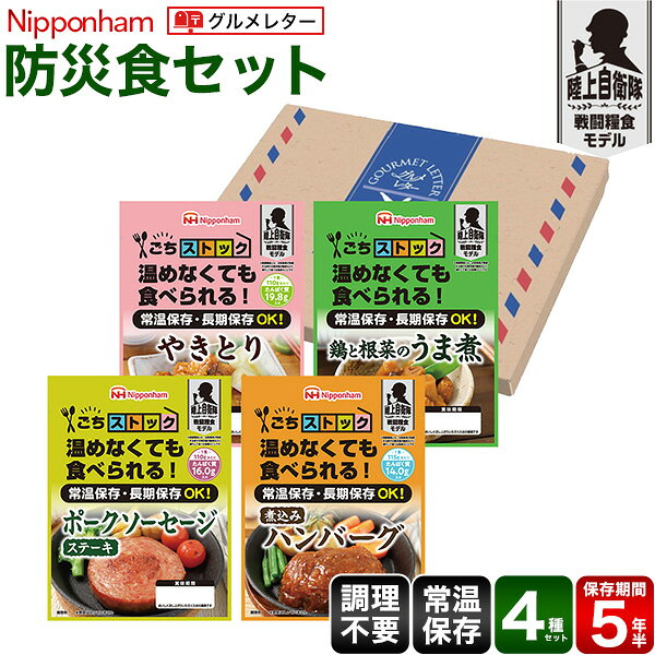 日本ハム 防災食4食セット 【グルメレター】 長期保存可能でいざという時のためにストックできる。 おいしく、安心して食べられるお肉のおかずをお届けします。 “陸上自衛隊”で使用中の商品を、市販用に規格重量及びデザインを変更した、 “陸上自衛隊”戦闘糧食モデルです。 常温で製造から5年6か月保存でき、あたためも不要なので、非常時も安心。 ポスト投函で配達完了のグルメレターなので、ご不在時にもお届け可能！ 贈り物にも、ご自宅でのご利用にも便利な防災食セットです。 4種類の味が楽しめる、4食セットでお届けします。 ※画像の色調はご使用のモニターの機種や設定により実際の商品と異なる場合があります。 商品情報 商品名 日本ハム 防災食4食セット 【グルメレター】 内容 ポークソーセージステーキ110g 鶏と根菜のうま煮100g 煮込みハンバーグ115g やきとり110g 特定原材料7品目 乳・卵・小麦 保存方法 常温 賞味期限 製造から5年6か月 包装・のし 不可 配送 メール便 お届けできない地域 ●北海道／道内離島(利尻郡・礼文郡) ●東京都／伊豆諸島(利島村・新島村・神津島村・三宅村・御蔵島村・青ヶ島村・小笠原諸島(小笠原村) ●長崎県／対馬市・南松浦郡・五島市・北松浦郡(小値賀町) ●鹿児島県／大島郡・鹿児島郡・熊毛郡・奄美市・西之表市 ●沖縄県／本島を除く地域 ※福島県の一部地域へのお届けはできません。ご了承ください。 ※上記以外にもお届けできない地域がある場合もございます。ご了承ください。 注意事項 ※当商品は包装・のし対応を承ることができません。 ※ポストに直接お届けいたしますので、代引き決済でのご購入はいただけません。 ※ネコポス・ゆうパケットでのお届けとなりますので、着日はご指定いただけません。 ※商品写真は、現物と多少異なる場合がございます。 ※お届けする商品には、飾りつけ、撮影小物、食器等は含まれておりません。 ※商品のパッケージ及びラベルデザインが一部変更になる場合がございます。 ※配送事情・出荷元事情等により、商品のお届けに日数がかかる場合がございますので、あらかじめご了承ください。日本ハム 防災食4食セット 【グルメレター】 長期保存可能でいざという時のためにストックできる。 おいしく、安心して食べられるお肉のおかずをお届けします。 “陸上自衛隊”で使用中の商品を、市販用に規格重量及びデザインを変更した、 “陸上自衛隊”戦闘糧食モデルです。 常温で製造から5年6か月保存でき、あたためも不要なので、非常時も安心。 ポスト投函で配達完了のグルメレターなので、ご不在時にもお届け可能！ 贈り物にも、ご自宅でのご利用にも便利な防災食セットです。 4種類の味が楽しめる、4食セットでお届けします。 ※画像の色調はご使用のモニターの機種や設定により実際の商品と異なる場合があります。 商品情報 商品名 日本ハム 防災食4食セット 【グルメレター】 内容 ポークソーセージステーキ110g 鶏と根菜のうま煮100g 煮込みハンバーグ115g やきとり110g 特定原材料7品目 乳・卵・小麦 保存方法 常温 賞味期限 製造から5年6か月 包装・のし 不可 配送 メール便 お届けできない地域 ●北海道／道内離島(利尻郡・礼文郡) ●東京都／伊豆諸島(利島村・新島村・神津島村・三宅村・御蔵島村・青ヶ島村・小笠原諸島(小笠原村) ●長崎県／対馬市・南松浦郡・五島市・北松浦郡(小値賀町) ●鹿児島県／大島郡・鹿児島郡・熊毛郡・奄美市・西之表市 ●沖縄県／本島を除く地域 ※福島県の一部地域へのお届けはできません。ご了承ください。 ※上記以外にもお届けできない地域がある場合もございます。ご了承ください。 注意事項 ※当商品は包装・のし対応を承ることができません。 ※ポストに直接お届けいたしますので、代引き決済でのご購入はいただけません。 ※ネコポス・ゆうパケットでのお届けとなりますので、着日はご指定いただけません。 ※商品写真は、現物と多少異なる場合がございます。 ※お届けする商品には、飾りつけ、撮影小物、食器等は含まれておりません。 ※商品のパッケージ及びラベルデザインが一部変更になる場合がございます。 ※配送事情・出荷元事情等により、商品のお届けに日数がかかる場合がございますので、あらかじめご了承ください。
