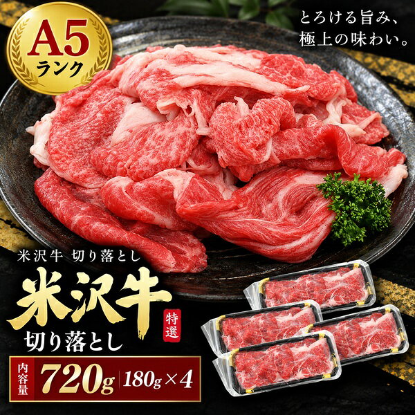米沢牛 切り落とし 計720g (180g×4パック) | 黒毛和牛 和牛 牛肉 小分け 冷凍 焼肉...