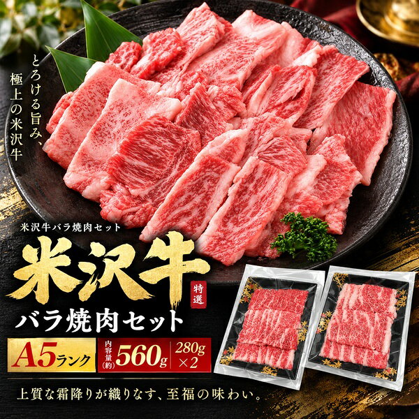 焼肉に人気の部位をアソートで組み合わせ！ A5ランク米沢牛バラ焼肉アソートセット　合計約560g(約280g×2) 最高級A5ランク米沢牛焼肉セット！ 焼肉に人気の下記の部位をアソートで組み合わせた、 お得な米沢牛バラアソートセットです。 (カイノミ、ヘッドバラ、特選カルビ、上カルビ、上バラ、フランク、中落ちカルビなど) ※部位の指定はできません。 米沢牛のきめ細かいお肉は焼肉にピッタリ！ 黒毛和牛最上級の味わいと風味をご堪能ください。 お届けするお肉には「証明書」をお付けしています。 安心してお買い求めください。 高級感のある黒箱でお届けします。 また、熨斗対応も可能なので、贈答用としてもお使い頂けます。 製品仕様 部位 カイノミ、ヘッドバラ（中バラの良いところ）、特選カルビ、 上カルビ、上バラ、フランク（ササミ）、中落ちカルビなど ※部位の指定はできません。 内容量(約) 合計560g(280g×2) 賞味期限 冷凍保存にて3週間 産地 山形県 お届け 冷凍での配送です。 注意 ※生肉製品は性質上、形状・霜降り・大きさなどが画像と異なる場合がございます。予めご了承下さい。焼肉に人気の部位をアソートで組み合わせ！ A5ランク米沢牛バラ焼肉アソートセット　合計約560g(約280g×2) 最高級A5ランク米沢牛焼肉セット！ 焼肉に人気の下記の部位をアソートで組み合わせた、 お得な米沢牛バラアソートセットです。 (カイノミ、ヘッドバラ、特選カルビ、上カルビ、上バラ、フランク、中落ちカルビなど) ※部位の指定はできません。 米沢牛のきめ細かいお肉は焼肉にピッタリ！ 黒毛和牛最上級の味わいと風味をご堪能ください。 お届けするお肉には「証明書」をお付けしています。 安心してお買い求めください。 高級感のある黒箱でお届けします。 また、熨斗対応も可能なので、贈答用としてもお使い頂けます。 製品仕様 部位 カイノミ、ヘッドバラ（中バラの良いところ）、特選カルビ、 上カルビ、上バラ、フランク（ササミ）、中落ちカルビなど ※部位の指定はできません。 内容量(約) 合計560g(280g×2) 賞味期限 冷凍保存にて3週間 産地 山形県 お届け 冷凍での配送です。 注意 ※生肉製品は性質上、形状・霜降り・大きさなどが画像と異なる場合がございます。予めご了承下さい。