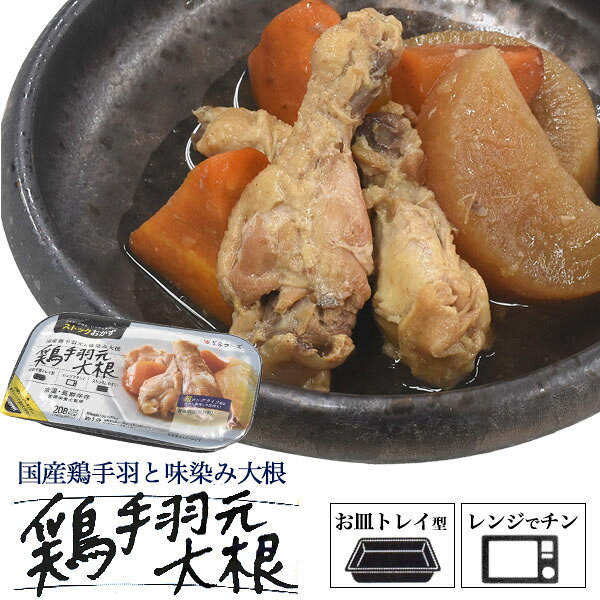 《 他のレトルト食品はこちら 》 レンジで簡単！お皿不要のトレイ型！ 国産鶏手羽と味染み大根 鶏手羽元大根 人気の鶏手羽元大根を1人分パックに。 ガス火無しで安全・簡単・時短！レンジでチンでいつでも、火を使わず食べられます。 そのまま食べれるお皿不要のトレイ型！重ねやすく収納にも便利です。 賞味期限が長くストックにぴったりです。 製品仕様 名称 鶏手羽元大根 原材料名 鶏手羽元(国産)、大根(国産)、にんじん、しょうゆ、砂糖、鶏がらエキス、昆布エキス、鰹節エキス、煮干エキス、酵母エキス、あご粉末、鰹節粉末、食塩/酒精、増粘(キサンタン)、(一部に小麦、大豆、鶏肉を含む) 内容量 180g 賞味期限 2023年10月24日 保存方法 直射日光を避け冷暗所で保存。 栄養成分表示 （100gあたり） エネルギー208kcal、たんぱく質16.2g、脂質10.7g、炭水化物10.1g、食塩相当量1.23g　 本商品に含まれているアレルギー物質 ・特定原材料及びそれに準ずるものを表示 小麦・大豆・鶏肉 温め方 電子レンジで1分（500〜600Wの場合）を目安として加熱 製造者 株式会社YSフーズ 鹿児島県南さつま市加世田武田15103-1 販売者 株式会社プラタ 《 他のレトルト食品はこちら 》 父の日 お正月 おせち わけあり 個別包装 米沢牛 特上 お祝い 結婚祝い 出産祝い 内祝い 贈答品 贈答用 長寿祝い 誕生日 記念日 お中元 景品 のし包装 包装 ご褒美 結婚祝い 出産祝い 内祝い 贈答品 贈答用 長寿祝い 誕生日 記念日 お中元 景品 高級 食べ物 無添加 和食 産直 産地直送 内祝い クリスマス 手土産 おみやげ お使いもの お年賀 粗品 贈答品 ご進物 ゴルフコンペ セット 賞品 入学祝い 卒業祝い 成人式のお祝い 御礼 内祝い 結婚内祝い 出産祝い 出産内祝い 快気祝い 快気内祝い 年忌法要 法事 法要 仏事 弔事 志 粗供養 香典返し 満中陰志 御供え お供え 御供物 お中元 お歳暮 / 鶏 手羽元 大根 煮 ● 非常食 備蓄食 にも オススメ 和食 煮物 煮魚 常温保存 保存食 レトルト 常温 惣菜 さかな レンジ 温めるだけ 袋のままレンジOK 便利 もしもの時 骨まで食べれる ストック 一人暮らし 個食タイプ もう一品 時短 とり トリ