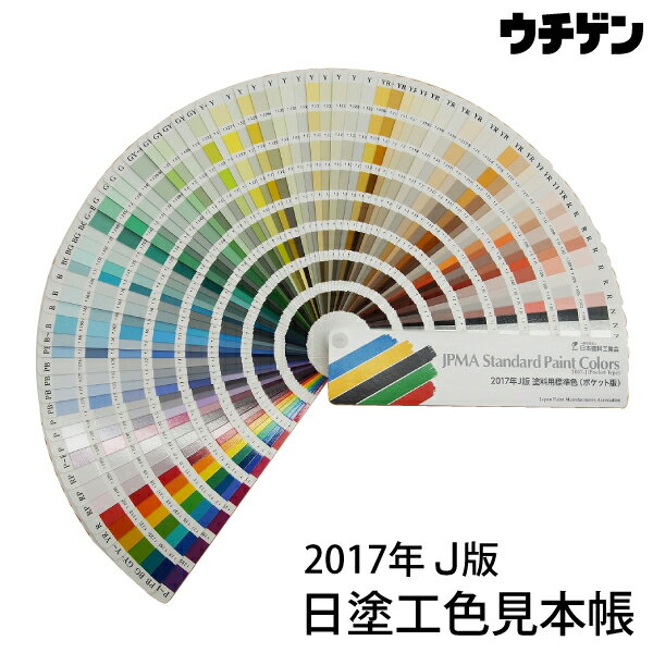【特別価格 20％OFF】日本塗料工業会 日塗工 2017年J版色見本帳 ポケット版