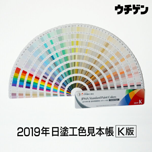 日本塗料工業会 日塗工 2019年K版色見本帳 ポケット版