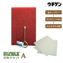 ブライワックス BRIWAX お助けセット A