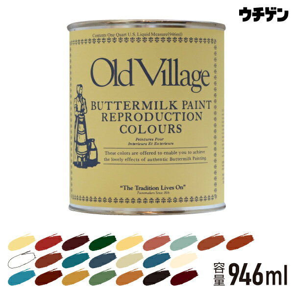 バターミルクペイント Buttermilk Paint 全20色 ツヤけし 946ml 約6平米分 Old Village オールドビレッジ 水性 多用途 自然塗料 DIY クラフト リメイク