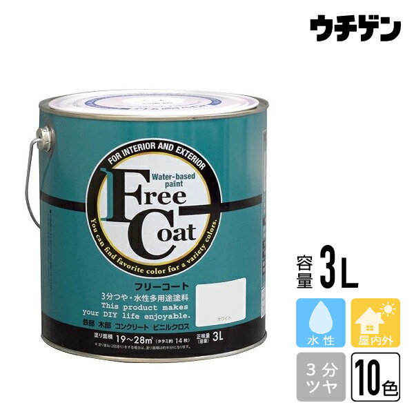 アトムハウスペイント フリーコート 3L（約19〜28平米分）atom 塗料・補修用品 塗料 外壁・コンクリート用 塗料・補修用品 塗料 壁紙用 塗料・補修用品 塗料 木部用 塗料・補修用品 塗料 万能塗料
