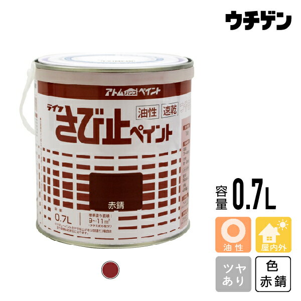 Rakuten - アトムハウスペイント 油性さび止ペイント 赤錆 0.7L