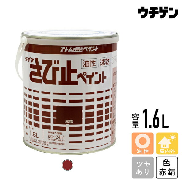 商品詳細 商品名 油性さび止ペイント　赤錆　1.6L 内容量 1.6L 色 赤錆 用途 ●鉄板、金網、パイプ、貯水そう外面などのさび止め（床以外の建物内外の木部もOK） 特徴 一般ペイント同様、建物内外の木部にも塗装可能。 塗布量・塗り面積 塗り面積　・・・　約20〜24m&sup2;（タタミ約14枚分） つや つやあり 乾燥時間 夏（30℃）：3〜4時間/冬（10℃）：6〜8時間 うすめ液 テレピン油(ペイントうすめ液) ハケ洗い テレピン油(ペイントうすめ液) 備考 塗装用具セットAはこちら塗装用具セットBはこちら特長 一般ペイント同様、建物内外の木部にも塗装可能。 2回塗りすれば上塗りなしで仕上がります。 用途 鉄板、金網、パイプ、貯水そう外面などのさび止め（床以外の建物内外の木部もOK） 油性さび止ペイント　赤錆　200ml 油性さび止ペイント　赤錆　0.7L 油性さび止ペイント　赤錆　1.6L 油性さび止ペイント　グレー　200ml 油性さび止ペイント　グレー　0.7L 油性さび止ペイント　グレー　1.6L