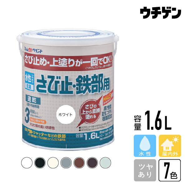 Rakuten - アトムハウスペイント 水性さび止・鉄部用 1.6L