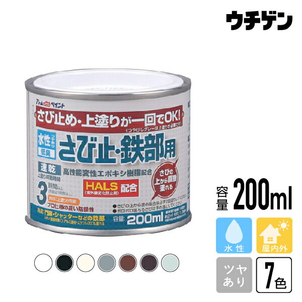 商品詳細 商品名 水性さび止め・鉄部用　200ml 内容量 200ml 色数 7 用途 ●鉄部：鉄骨・鉄扉・門扉・フェンス・物置・シャッター ●トタン（屋根を除く）●アルミ建材、ステンレスなどの上塗り兼用さび止め 特徴 こぶさびを落とすだけでさびの上にも直接塗れ、さび落としの手間が軽減。 塗布量・塗り面積 塗り面積　・・・　約2m&sup2;（タタミ約1.3枚分） つや つやあり 乾燥時間 夏（30℃）：約1時間/冬（10℃）：2〜3時間 うすめ液 通常：不要／濃い時：水 ハケ洗い 水 備考 塗装用具セットAはこちら塗装用具セットBはこちら特長 さび止め・上塗りが一回でOK！ こぶさびを落とすだけでさびの上にも直接塗れ、さび落としの手間が軽減。 用途 鉄部：鉄骨・鉄扉・門扉・フェンス・物置・シャッター トタン（屋根を除く） アルミ建材、ステンレスなどの上塗り兼用さび止め 水性さび止鉄部用　200ml 水性さび止鉄部用　0.7L 水性さび止鉄部用　1.6L 水性さび止鉄部用シルバー　200ml 水性さび止鉄部用シルバー　0.7L 水性さび止鉄部用シルバー　1.6L